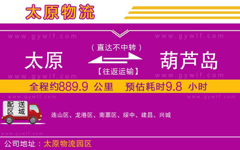 太原到葫蘆島物流公司