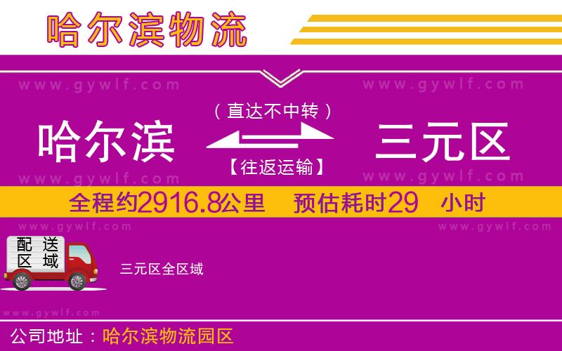 哈爾濱到三元區(qū)物流公司