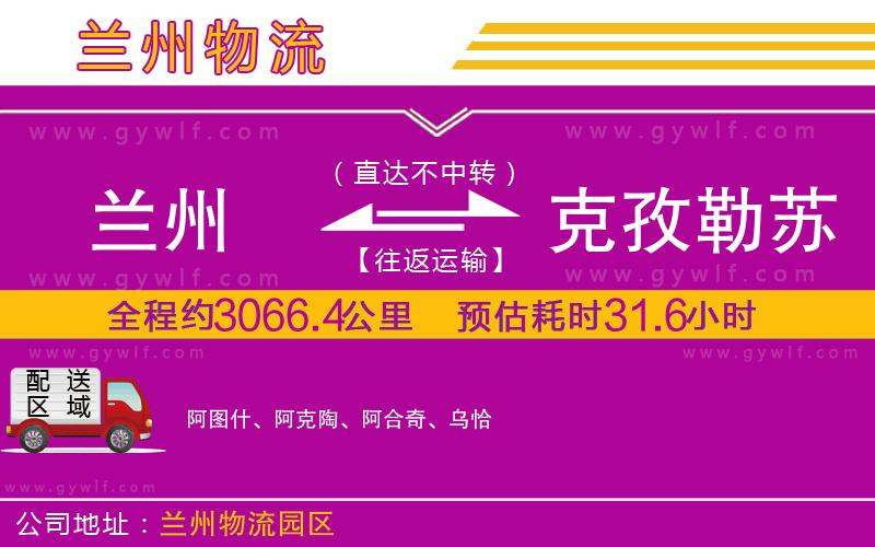 蘭州到克孜勒蘇柯爾克孜自治州物流公司