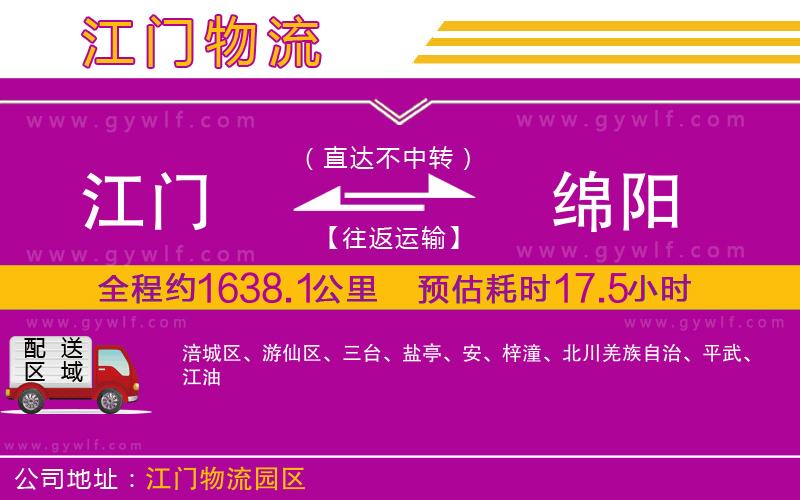 江門到綿陽(yáng)物流公司