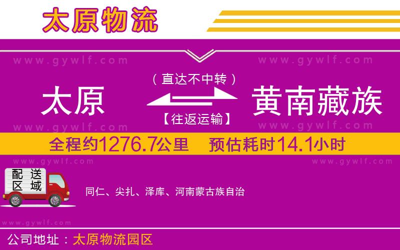太原到黃南藏族自治州物流公司