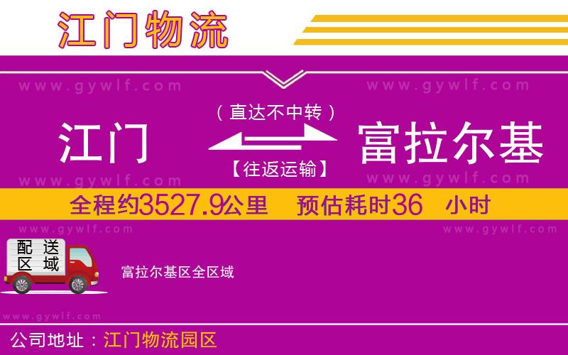 江門(mén)到富拉爾基區(qū)物流公司