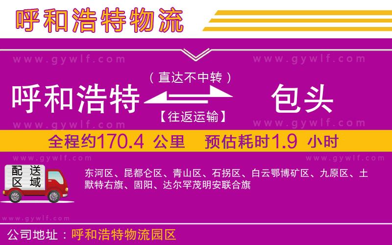 呼和浩特到包頭物流公司