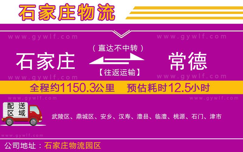 石家莊到常德物流公司