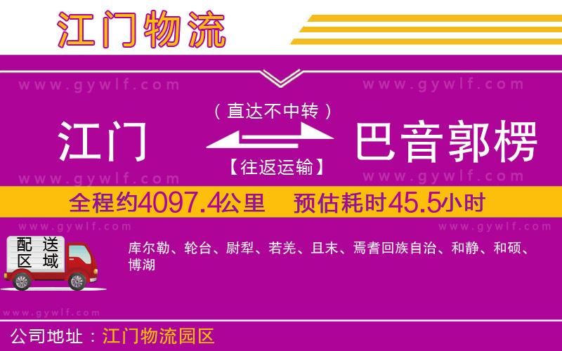 江門到巴音郭楞蒙古自治州物流公司