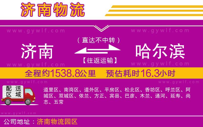 濟(jì)南到哈爾濱物流公司