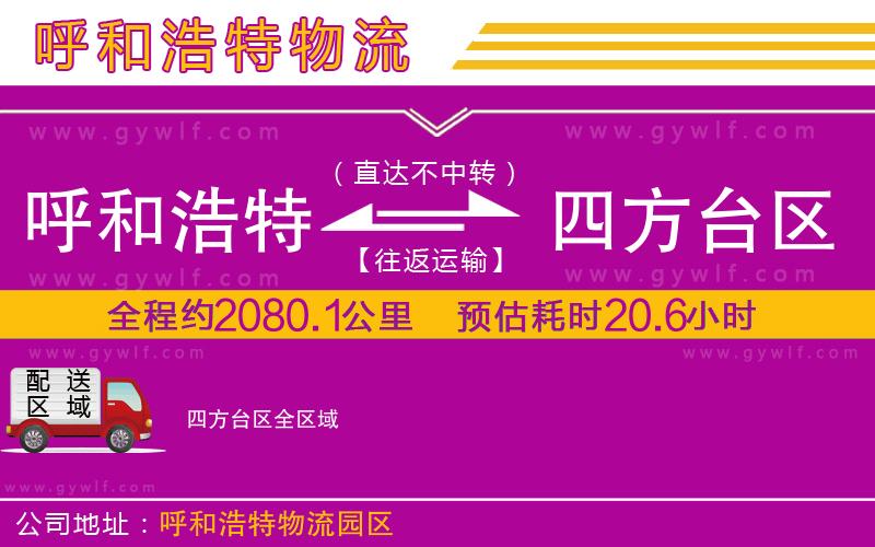 呼和浩特到四方臺區(qū)物流公司