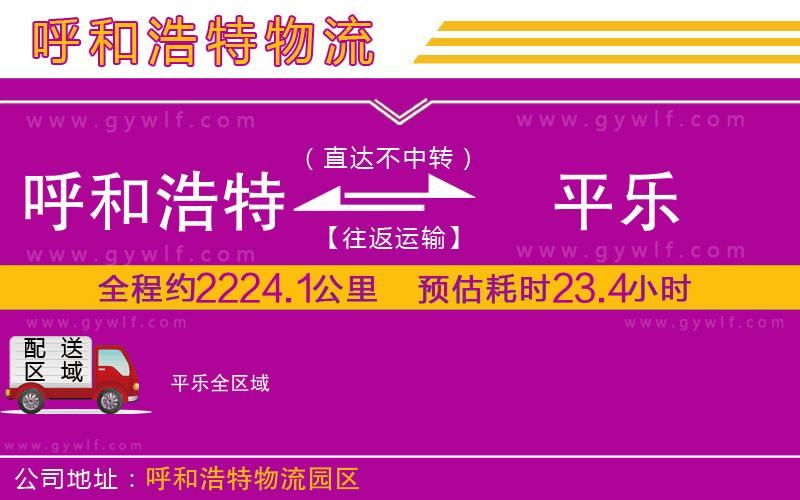 呼和浩特到平樂物流公司