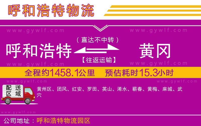 呼和浩特到黃岡物流公司