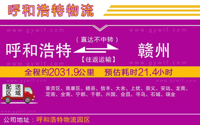 呼和浩特到贛州物流公司