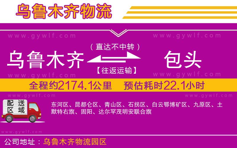 烏魯木齊到包頭物流公司
