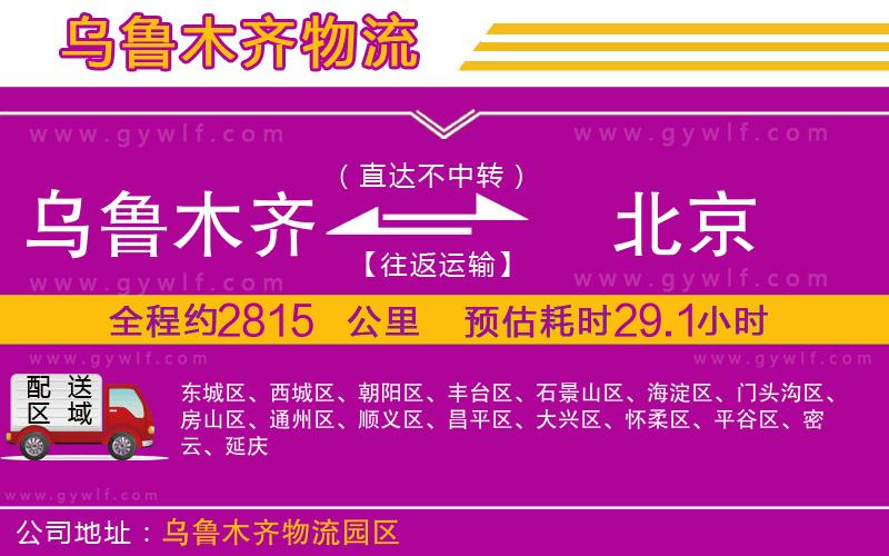 烏魯木齊到北京物流公司