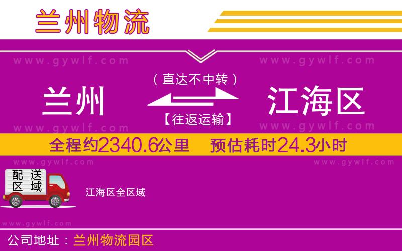 蘭州到江海區(qū)物流公司