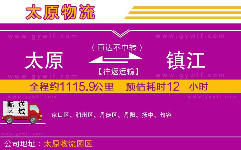 太原到鎮(zhèn)江物流公司