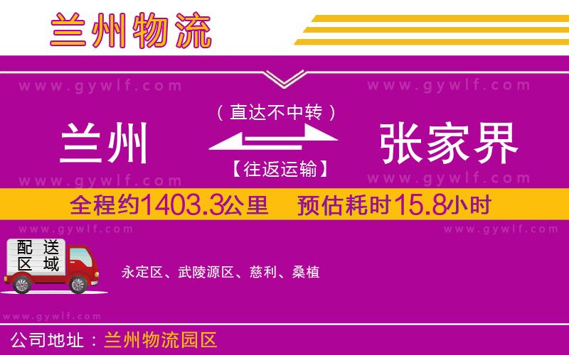 蘭州到張家界物流公司