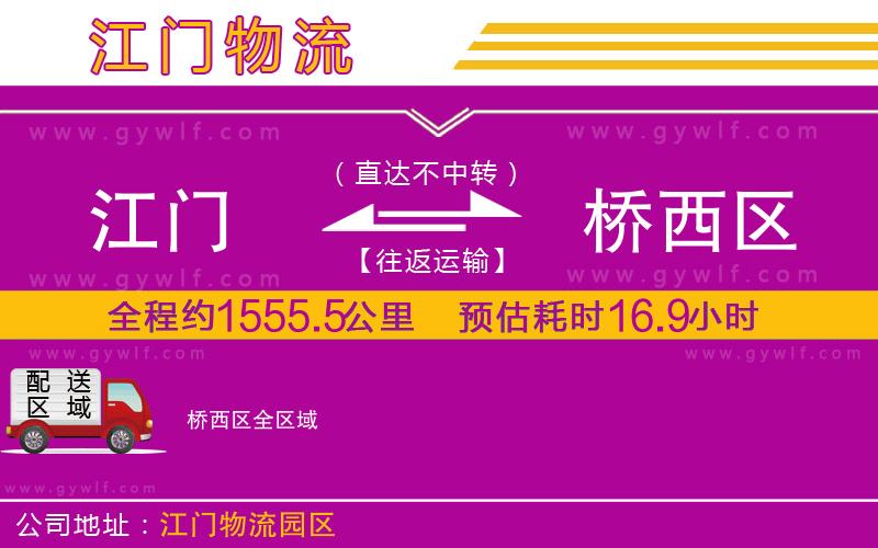 江門(mén)到橋西區(qū)物流公司