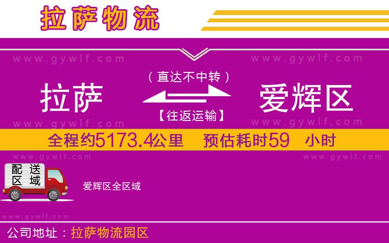 拉薩到愛(ài)輝區(qū)物流公司