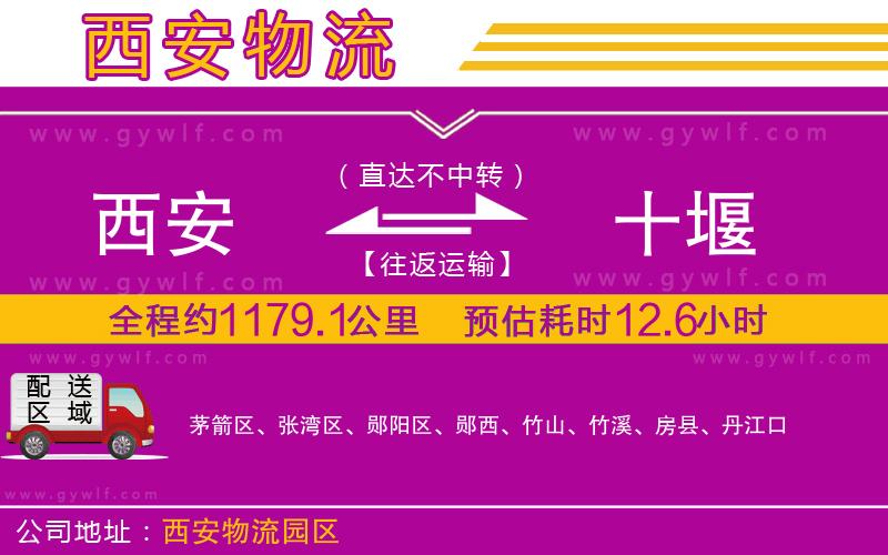 西安到十堰物流公司