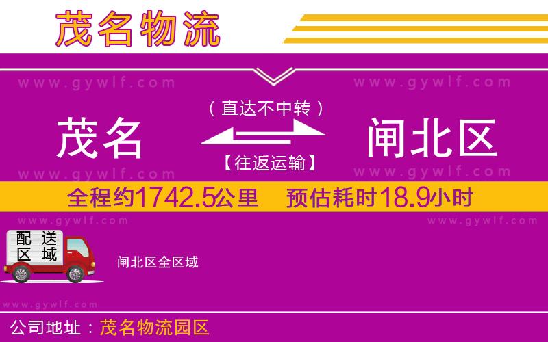 茂名到閘北區(qū)物流公司