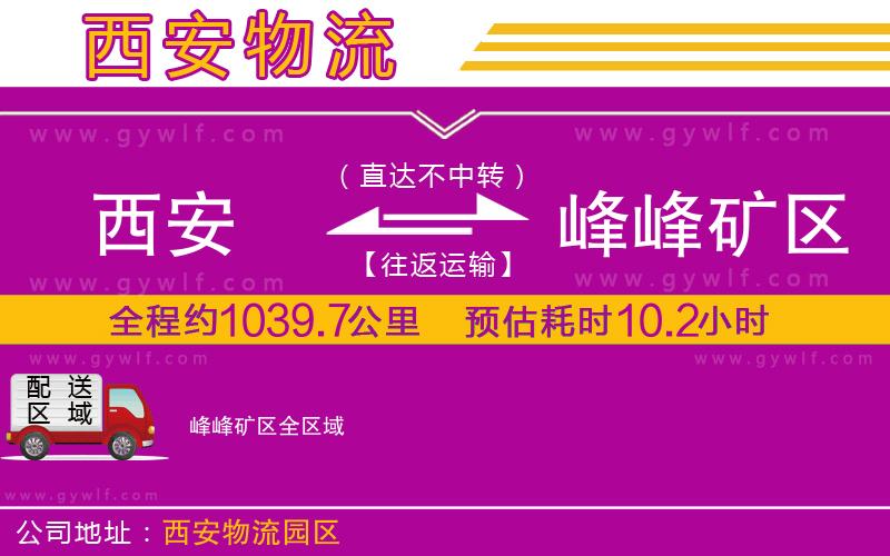 西安到峰峰礦區(qū)物流公司