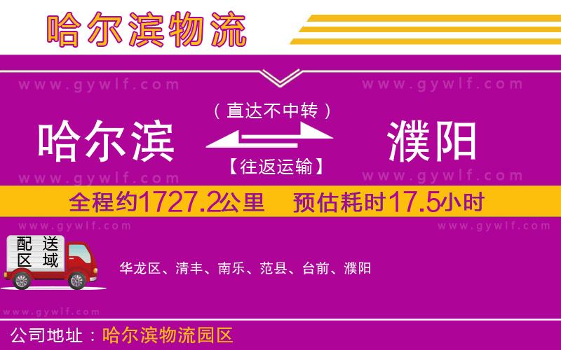 哈爾濱到濮陽(yáng)物流公司