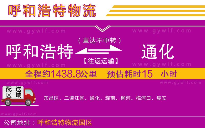 呼和浩特到通化物流公司
