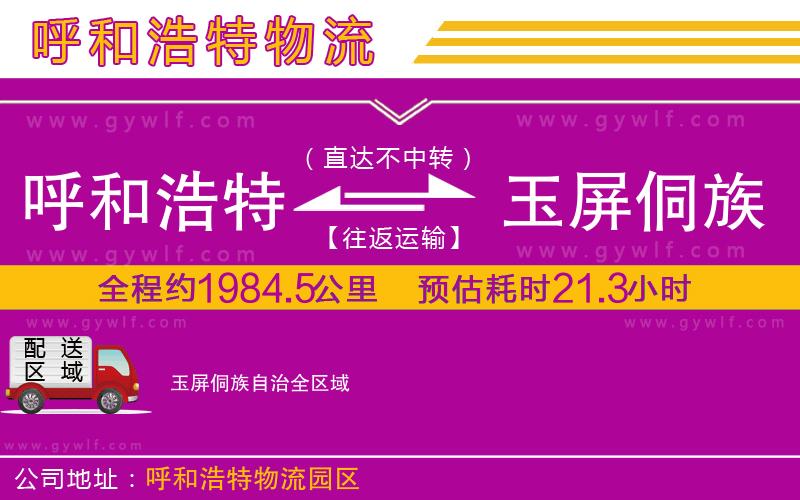 呼和浩特到玉屏侗族自治物流公司