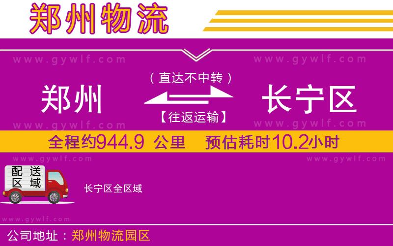 鄭州到長寧區(qū)物流公司