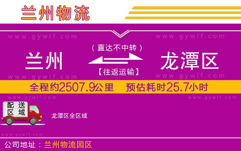 蘭州到龍?zhí)秴^(qū)物流公司