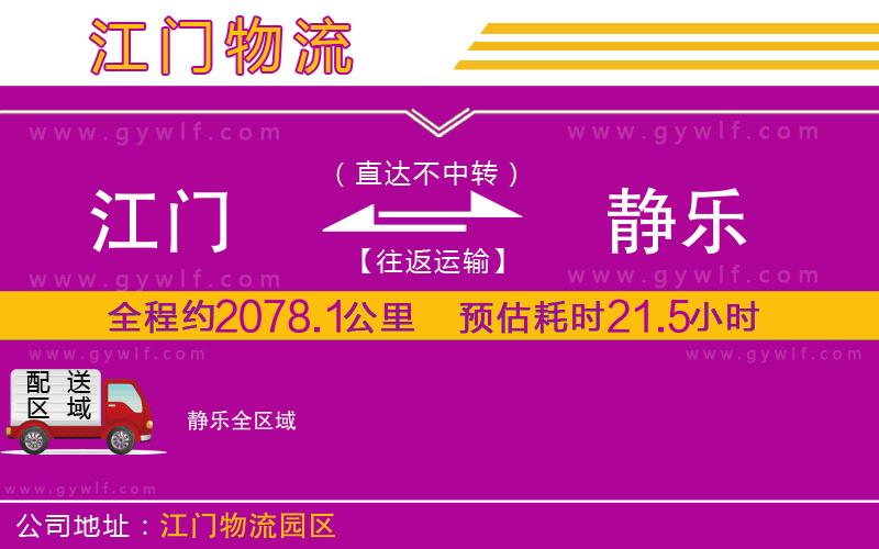 江門到靜樂物流公司