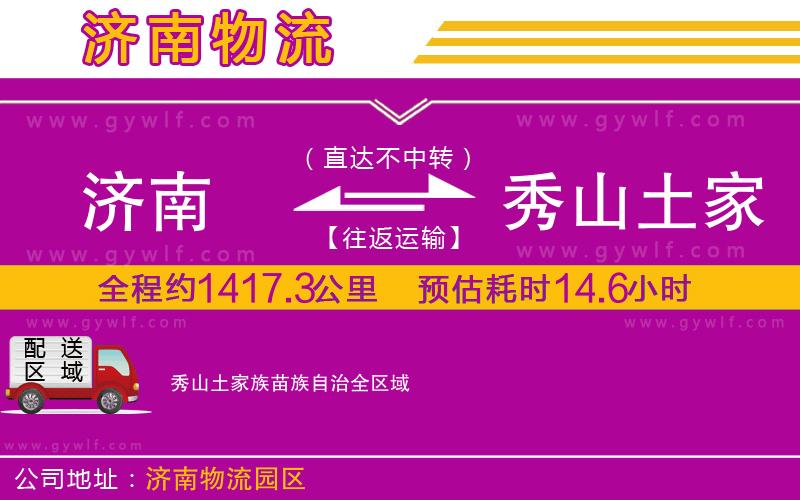 濟(jì)南到秀山土家族苗族自治物流公司