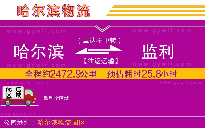 哈爾濱到監(jiān)利物流公司