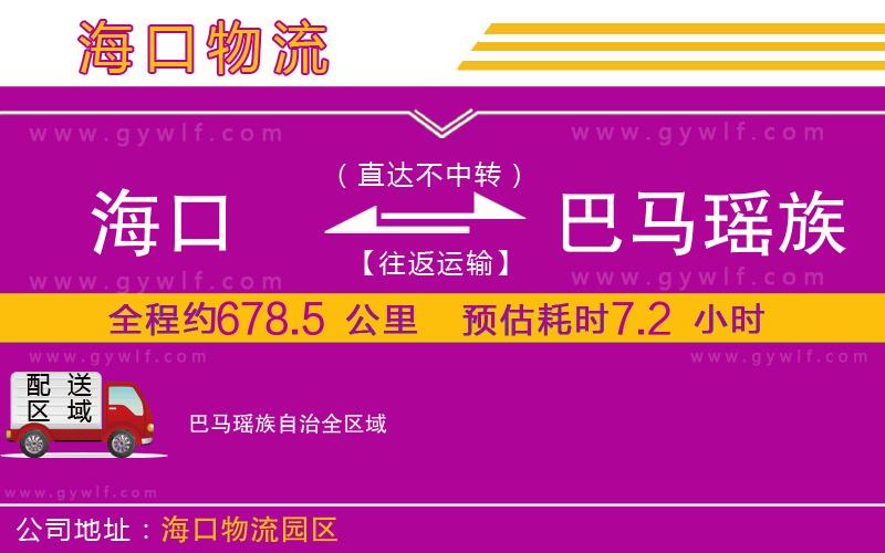 ?？诘桨婉R瑤族自治物流公司