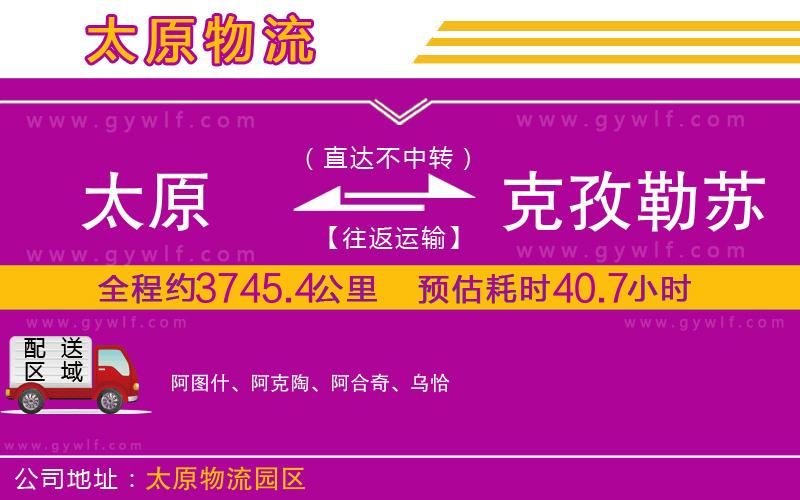 太原到克孜勒蘇柯爾克孜自治州物流公司