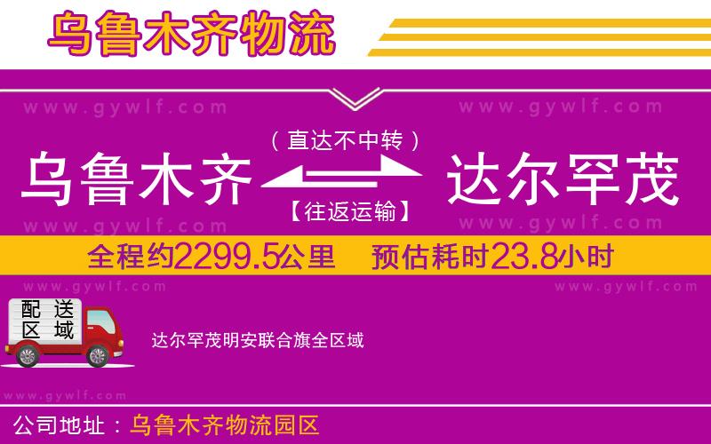 烏魯木齊到達(dá)爾罕茂明安聯(lián)合旗物流公司