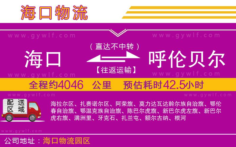 海口到呼倫貝爾物流公司