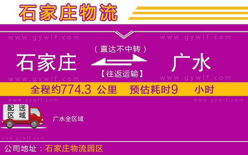 石家莊到廣水物流公司