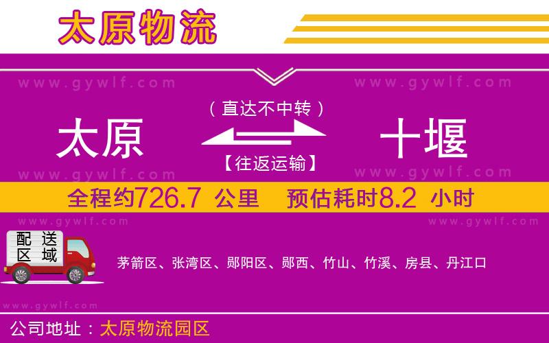 太原到十堰物流公司
