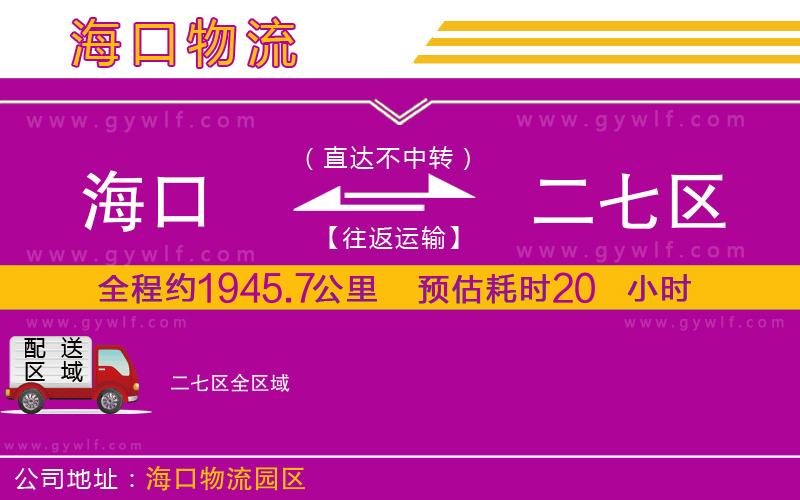 海口到二七區(qū)物流公司