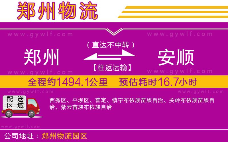 鄭州到安順物流公司