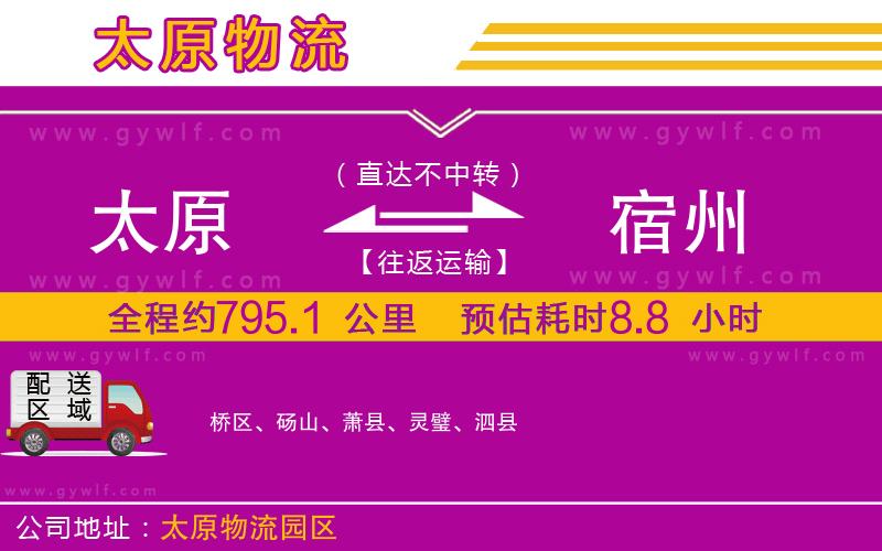 太原到宿州物流公司