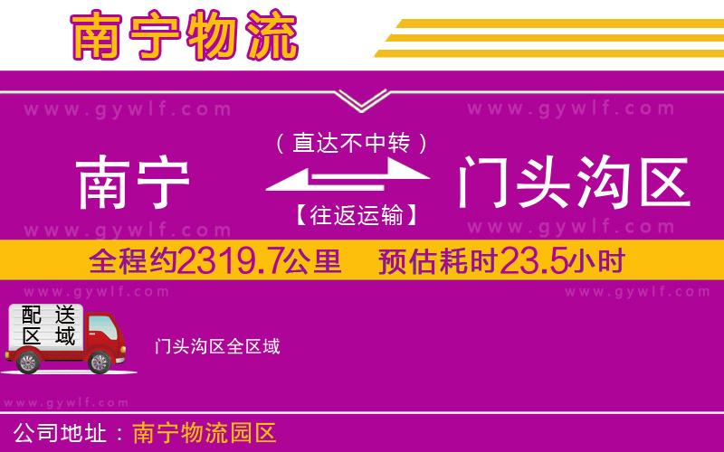 南寧到門頭溝區(qū)物流公司