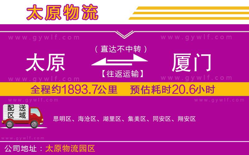 太原到廈門(mén)物流公司