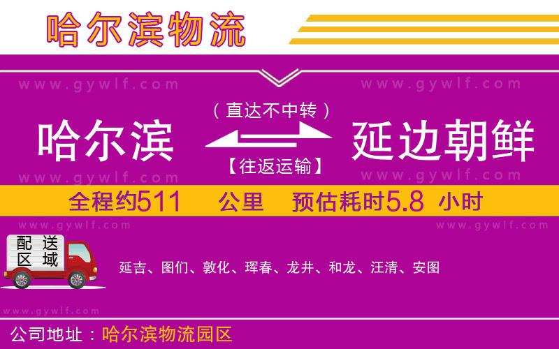 哈爾濱到延邊朝鮮族自治州物流公司