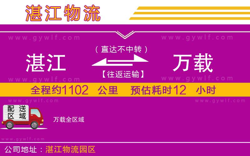 湛江到萬載物流公司