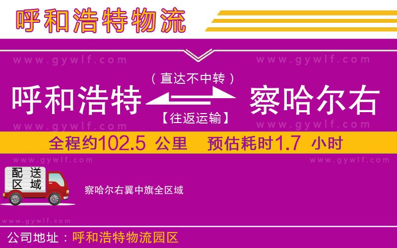呼和浩特到察哈爾右翼中旗物流公司