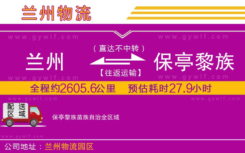 蘭州到保亭黎族苗族自治物流公司