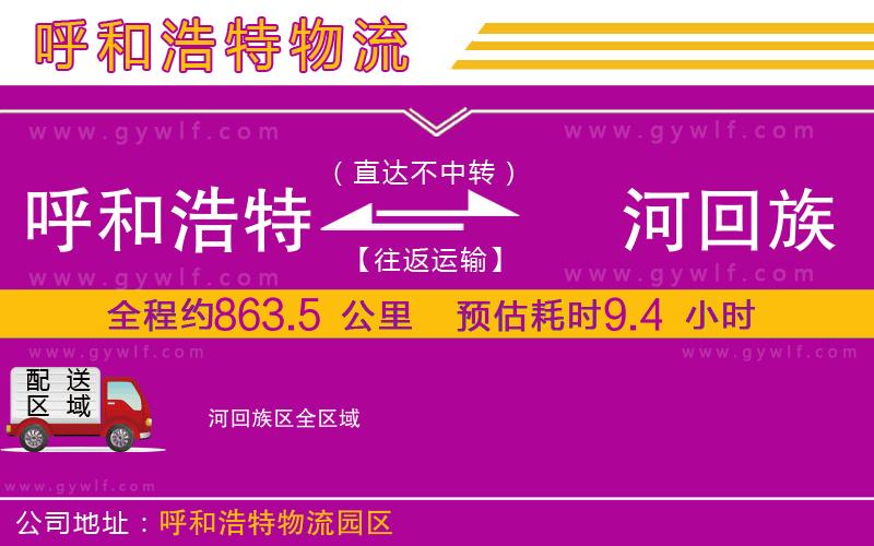 呼和浩特到瀍河回族區(qū)物流公司