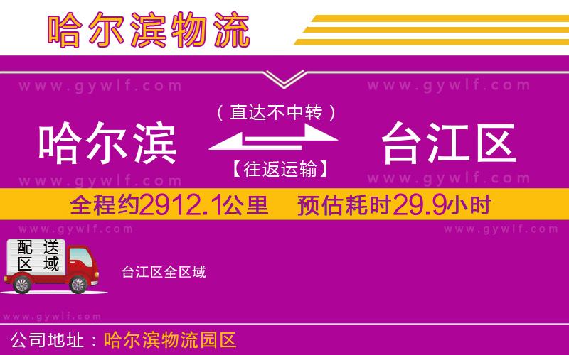 哈爾濱到臺江區(qū)物流公司