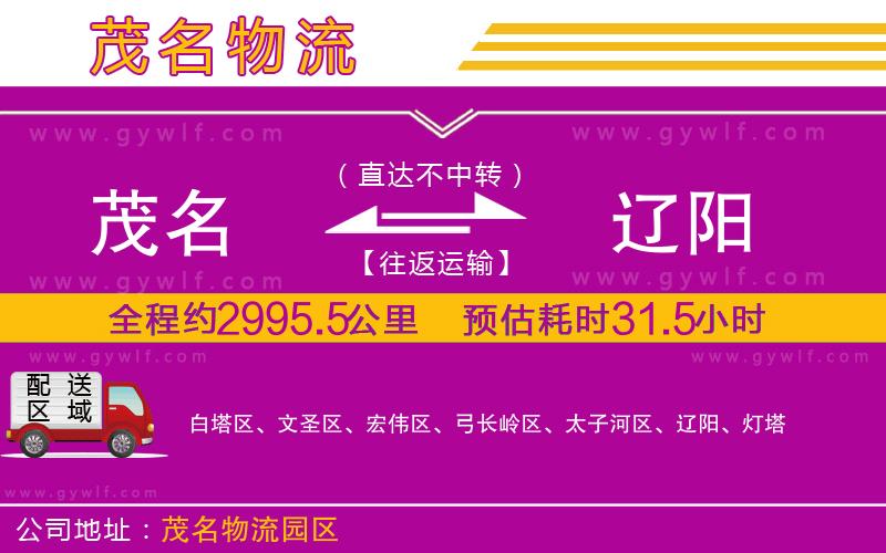 茂名到遼陽物流公司